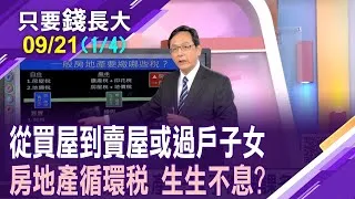 房產稅知多少?買賣移轉被扒了幾層皮?擁有房產得被課多少稅?過戶房產給子女 該選繼承or贈與?