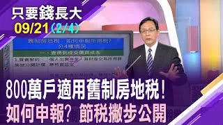 105年啟動房地合一稅 仍有800萬戶適用舊制!如何申報所得稅分四種情況 試算給您聽,一目了然!