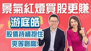 第四季最好賺！皓哥曝台股「起床」時間表！ 游庭皓：股債抱緊等噴出Stay Rich智捷