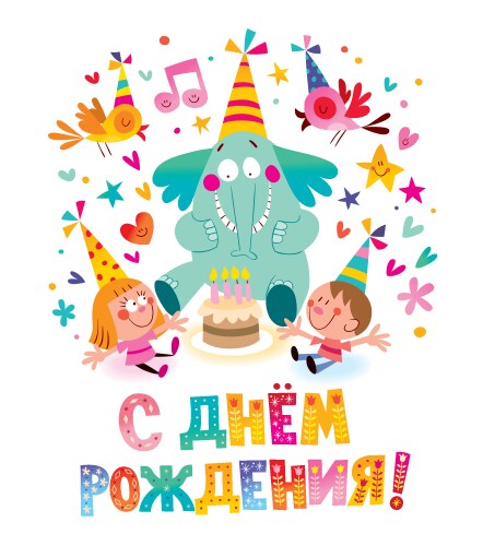 Happy birthday in russian kids greeting card vector image