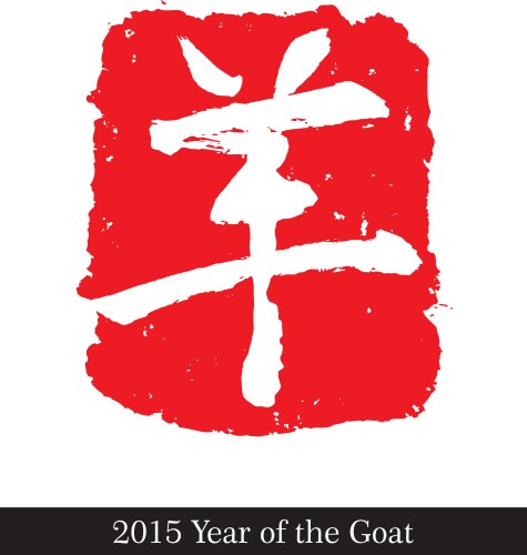 2015 year of the goat symbol negative vector image