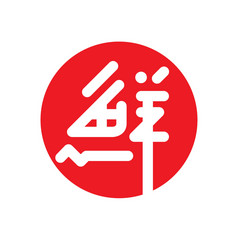 japanese fresh logo and icon vector image