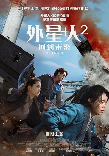 3-外星+人2：回到未來_主海報_近期在臺上映