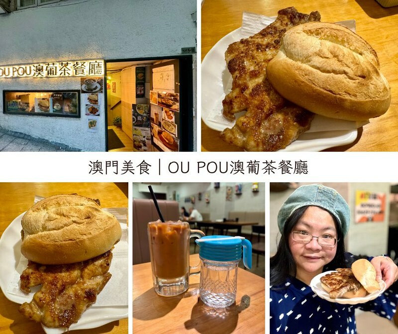 澳門澳門旅遊 ｜OU POU澳葡茶餐廳（東方斜巷店），生活區的小店，藏有在地美食，店老闆年輕又帥氣且樂於分享。