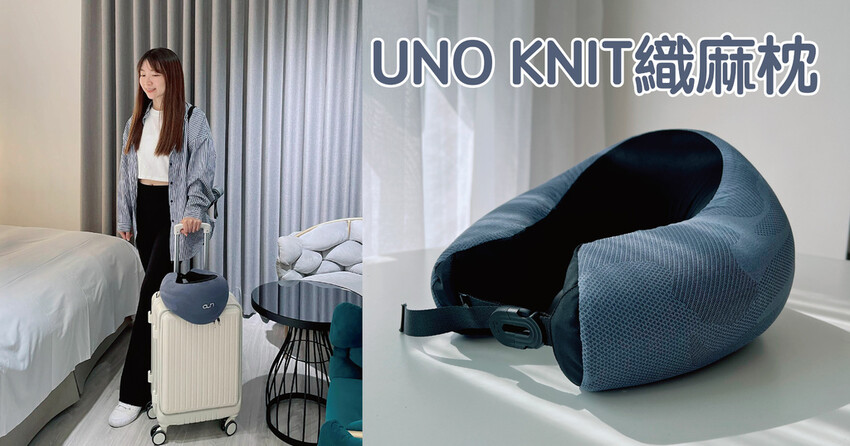 UNO KNIT織麻枕封面-01.jpg