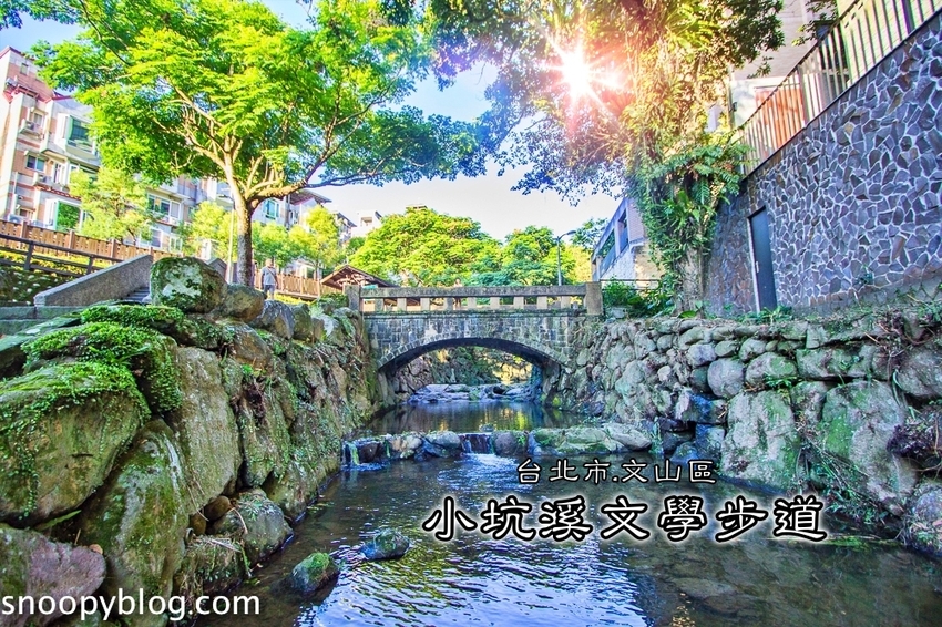 【台北景點】木柵景點｜小坑溪文學步道～充滿文學氣息的森林步道、豐富自然生態、隱藏版夏日戲水秘境