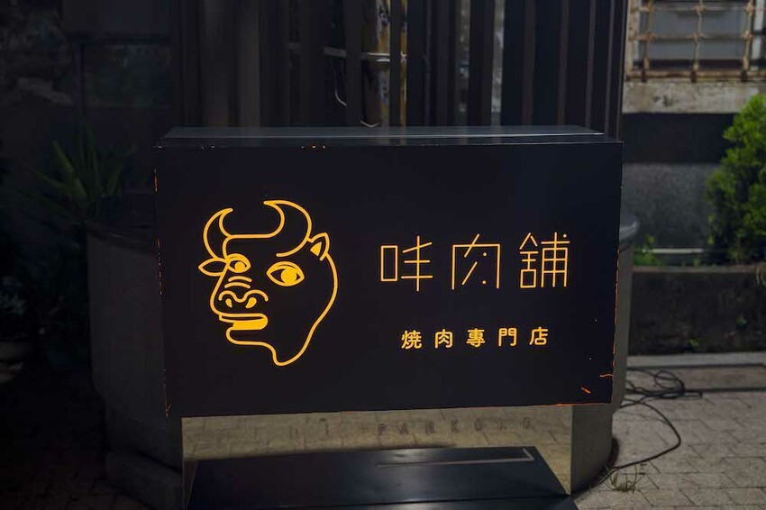 台南市中西區台南美食 㕩肉舖Pankoko X 燒肉專門店｜隱藏在老宅裡的高級燒肉店!想吃飛驒和牛不用飛日本!!!