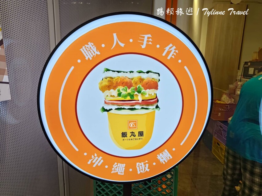 台北市信義區【台北美食】飯丸屋，一秒到沖繩的美味 | 道地沖繩飯糰、蝦蝦飯 | 巷弄中的異國美食 | 信義區美食推薦