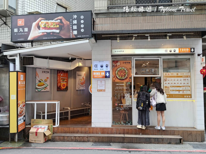 台北市信義區【台北美食】飯丸屋，一秒到沖繩的美味 | 道地沖繩飯糰、蝦蝦飯 | 巷弄中的異國美食 | 信義區美食推薦