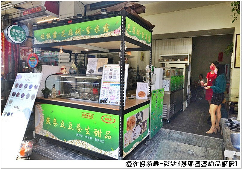 員林美食|燕麥荳荳-甜品廚房，吃甜品可以養顏美容 ? 吃甜食喝甜湯也可以健康又營養 ? 值得推薦的市場美食