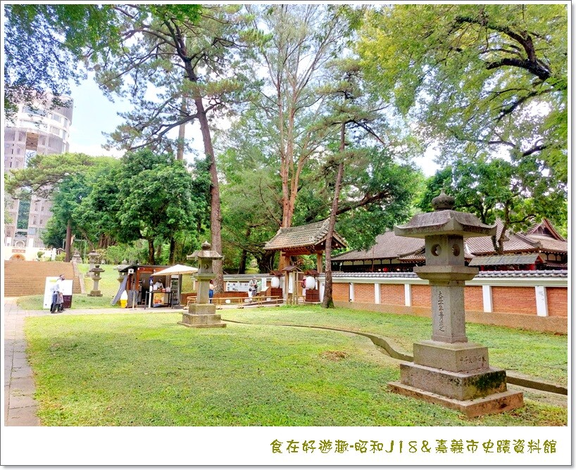 昭和J18＆嘉義市史蹟資料館|嘉義公園裡超有看頭的日式和風，還有甜點下午茶日式茶席及和服體驗，更有豐富珍貴的歷史文化，讓您不用到日本也可以很有日本味的必訪景點！