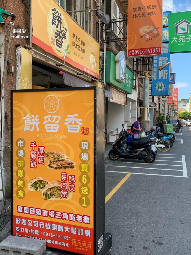 餅留香厚蔥千層餅-鹿港總店⟩鹿港老街美食，厚蔥千層餅真的有厚，層層爆量的蔥香味 @果果愛Fruitlove