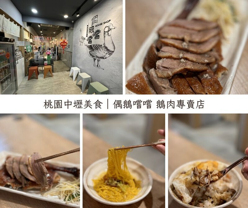 桃園市中壢區桃園｜中壢美食｜偶鵝嚐嚐 鵝肉專賣店～經濟實惠吃鵝肉；校園旁的美味，意外的美食驚喜。（健行科大美食）