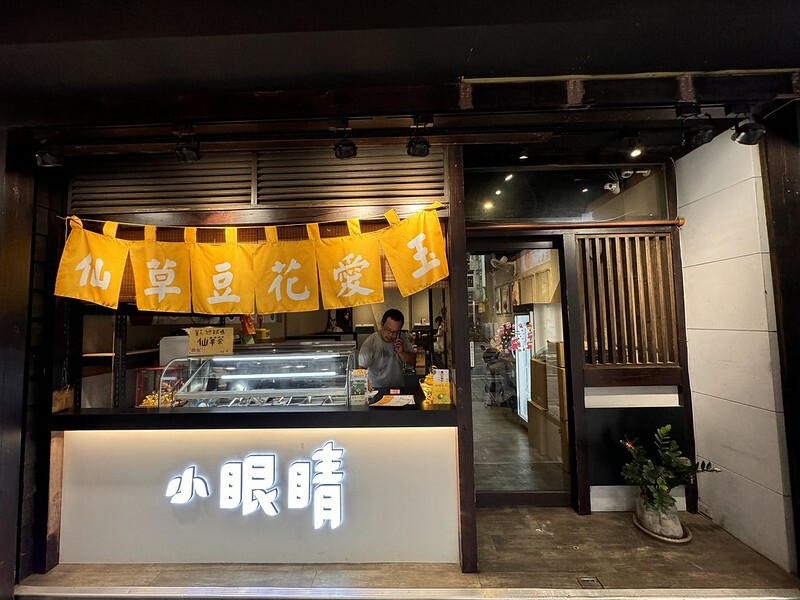 桃園市中壢區台灣｜中壢｜小眼睛甜品店 （仙草‧豆花‧愛玉），夏日就是要來點清涼味。（中壢美食）