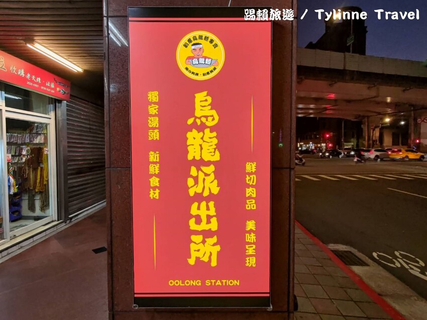 【台北美食】烏龍派出所，創意烏龍家常麵專賣 | 大巨蛋美食 | 捷運國父紀念館 | 松山美食推薦