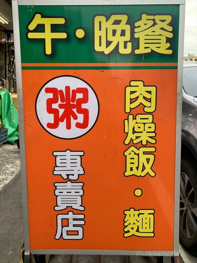 巧福粥品⟩台中烏日美食，台中粥品專賣店，多種粥品口味可選擇，配料豐富，還有附油條 @果果愛Fruitlove