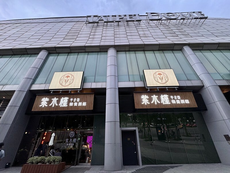 台灣 ｜台北 ｜大巨蛋新店「紫木槿韓餐酒館」，築間新品牌高CP值的韓式餐酒館。（國父紀念館美食/大巨蛋美食）