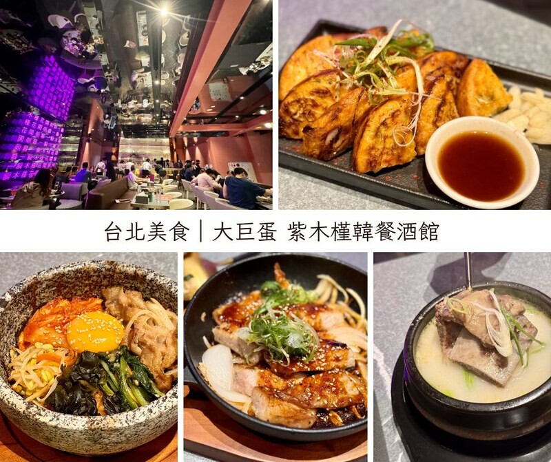 台灣 ｜台北 ｜大巨蛋新店「紫木槿韓餐酒館」，築間新品牌高CP值的韓式餐酒館。（國父紀念館美食/大巨蛋美食）