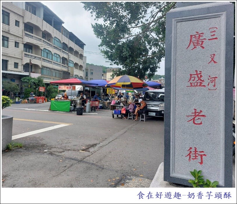 台中市龍井區苗栗美食|廣盛老街夜市的芋泥派 (奶香芋頭酥)只有週五吃得到/中式小點心不用到餐廳也能吃得到!