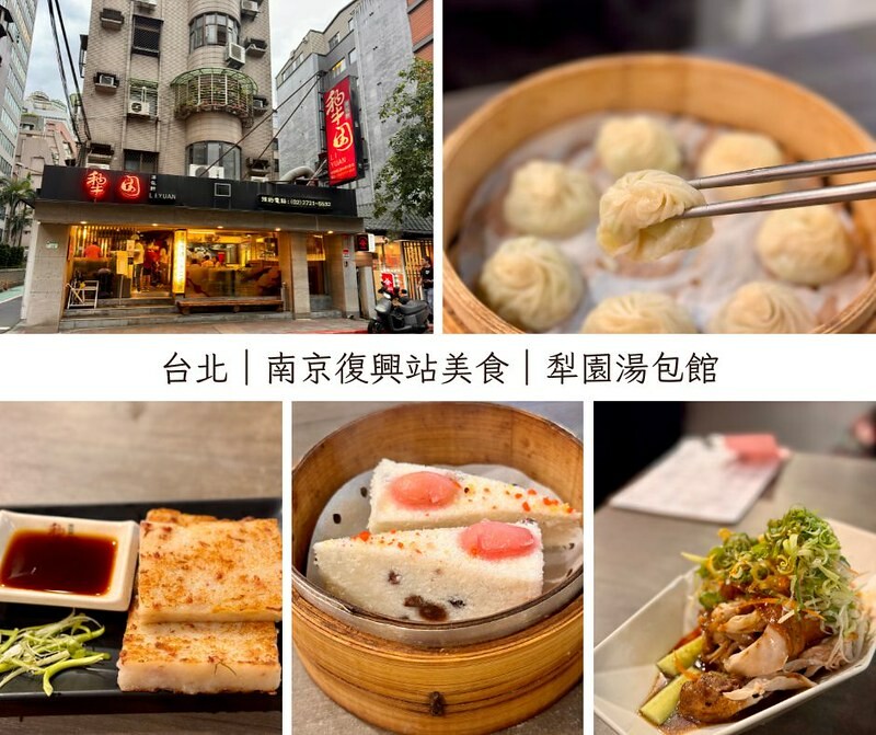 台北市松山區台灣 ｜台北 ｜南京復興站美食～犁園湯包館；在地人的美食，生意本來就很好，被輝達（NVIDIA）黃仁勳加持後