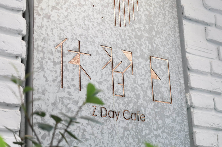 【休習日Z Day Cafe】生活就要不慌不忙，給自己一個休習時間吧！品味人氣「蜂狂肉桂捲、烤布丁」／冰釀咖啡／舒肥豬咖哩飯