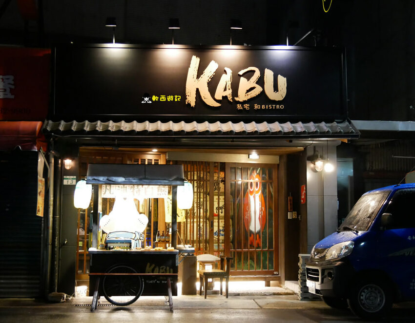 信義安和站美食推薦》KABU 和Bistro●日式居酒屋餐酒館 創意無國界中西日料理 大人系餐酒館 台北餐酒館 信義安和站美食/信義安和站餐廳 - 軟西，遊記