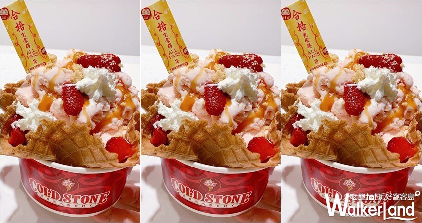 COLD STONE 「ALL PASS完勝季」 / WalkerLand窩客島整理提供 未經許可，不得轉載