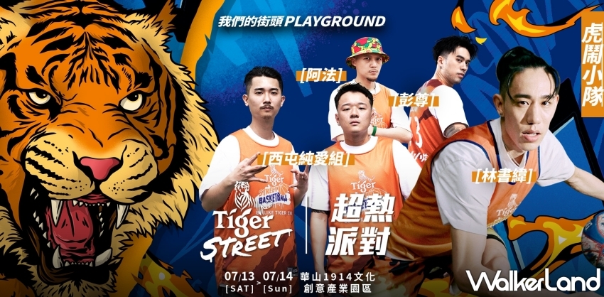 Tiger Street 超熱派對