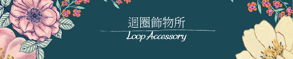 デザイナーブランド - loop-accessory