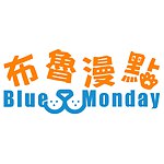 布魯漫點寵物 BlueMonday