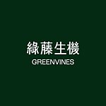 綠藤生機 GREENVINES