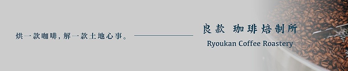 設計師品牌 - 良款 咖啡焙制專門店