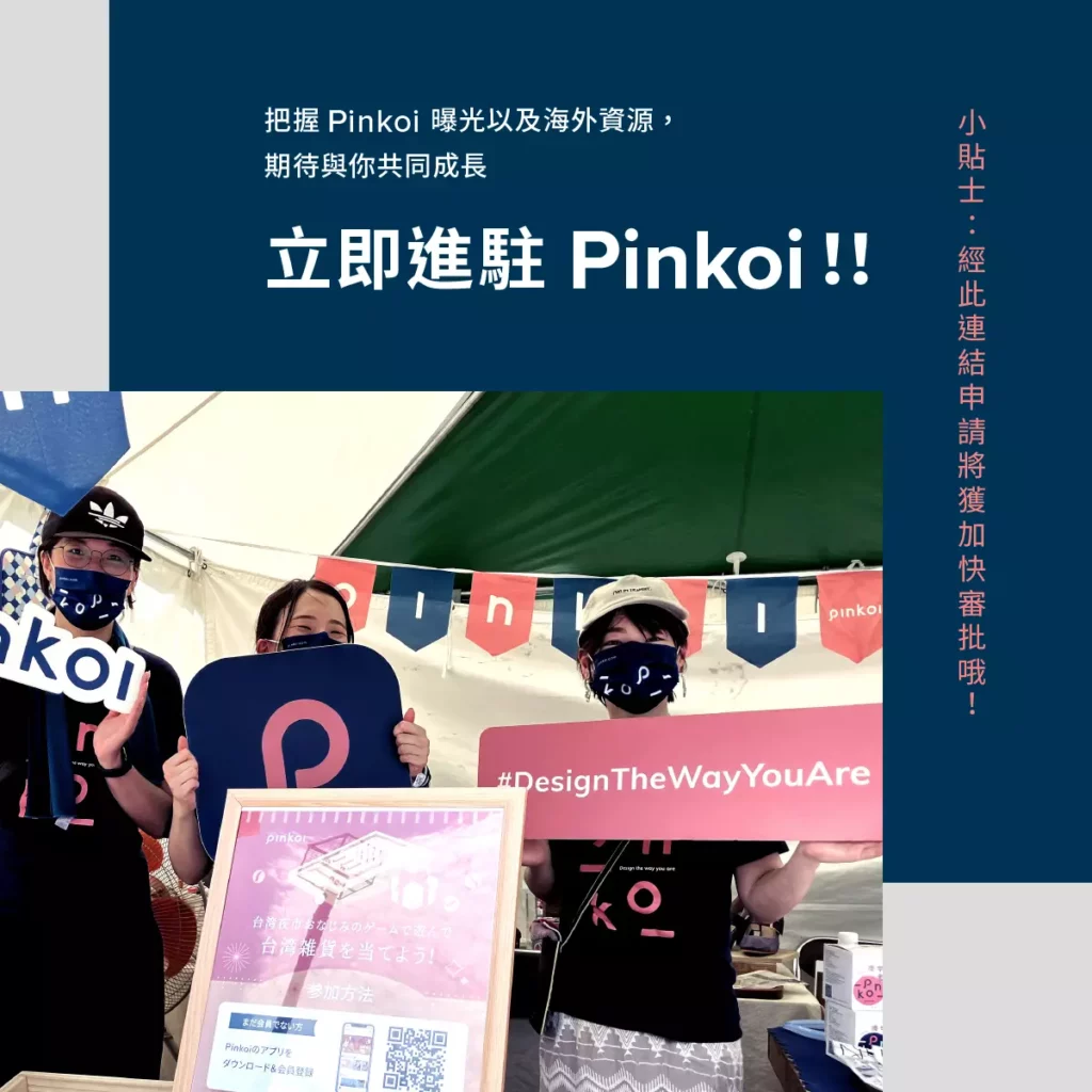 Pinkoi 是亞洲最大設計購物網站之一，致力為各規模的品牌提供可持續發展的平台，讓創作人在這裡安心建立品牌價值，成長為國際級的設計品牌，共同建構建一個讓生活更美好的設計生態圈。設計品牌／商戶還可以零成本享用站上的運費減免優惠，配合 Pinkoi 站內推出的各式主題企劃活動，助你實行數碼轉型，吸納新客戶並擴展網店業務，甚至海外市場！