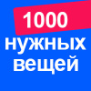 1000 нужных вещей