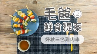 【毛爸鮮食提案】好秋三色雞肉串