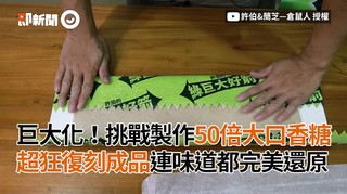 巨大化！挑戰製作50倍大口香糖　超狂復刻成品連味道都完美還原