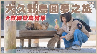 侑敏頻道-大久野島圓夢之旅！兔兔們阿姨來看你們了～含詳細登島教學！