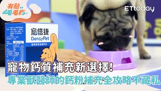 有點毛毛的S5EP58正片/寵物鈣質補充新選擇！ 專業獸醫師的鈣粉補充全攻略不藏私