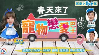 我愛小Pet孩 ep52 春天來了！寵物戀愛巴士出發!!!