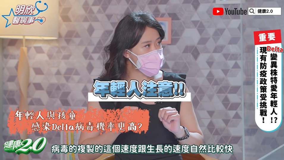 美女醫揭「Delta恐怖4特點」！點名1族群打無疫苗小心了。（圖／截自健康2.0YouTube）