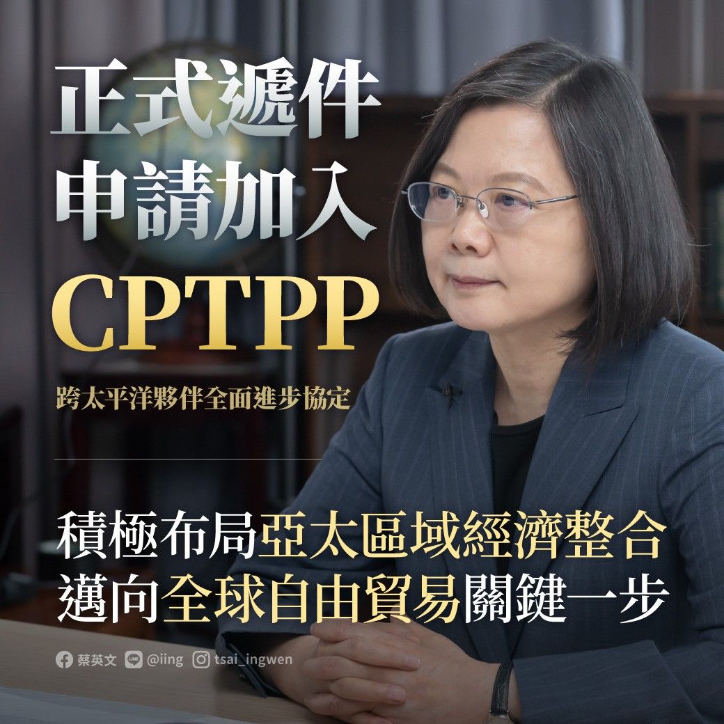 CPTPP,蔡英文,TPP,習近平,澳洲,巴西,RCEP,英國,日本,福島食品,墨西哥,新加坡,馬來西亞