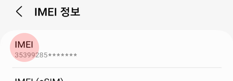 휴대전화 정보 > 상태 정보에서도 ‘IMEI’ 확인 가능