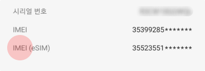 ‘휴대전화 정보’에서 ‘IMEI(eSIM)’ 확인