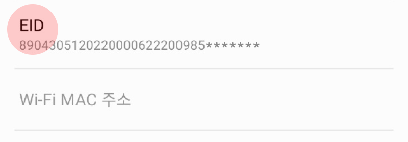 휴대전화 정보 > 상태정보에서 ‘EID’ 확인