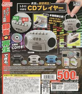 本当に録音再生！ レトロmini CDプレイヤー マスコット 全 5種 セット