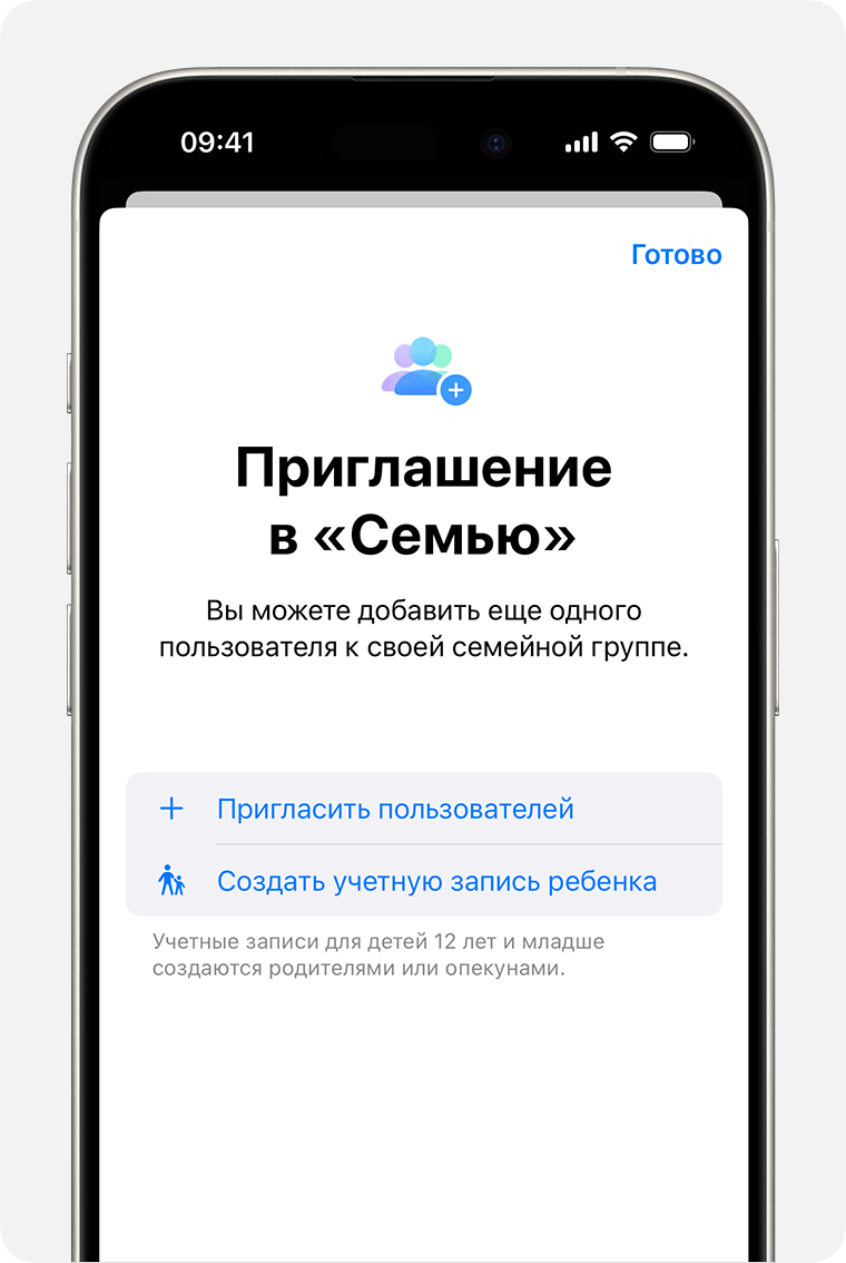 iPhone, на котором показано приглашение в группу семейного доступа, включая опцию «Создать детскую запись»