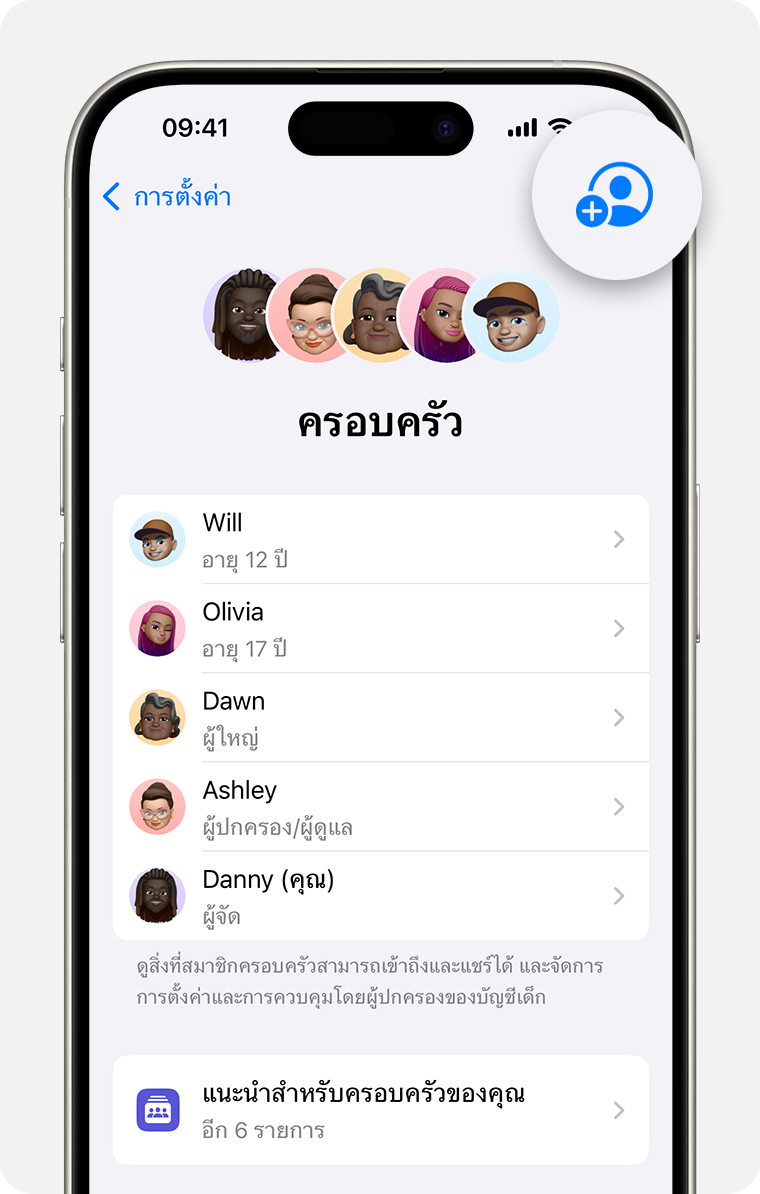 การตั้งค่า iPhone ที่แสดงการตั้งค่าครอบครัว โดยมีปุ่มเพิ่มสมาชิกไฮไลท์อยู่