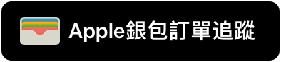 「透過 Apple 銀包追蹤」按鈕範例