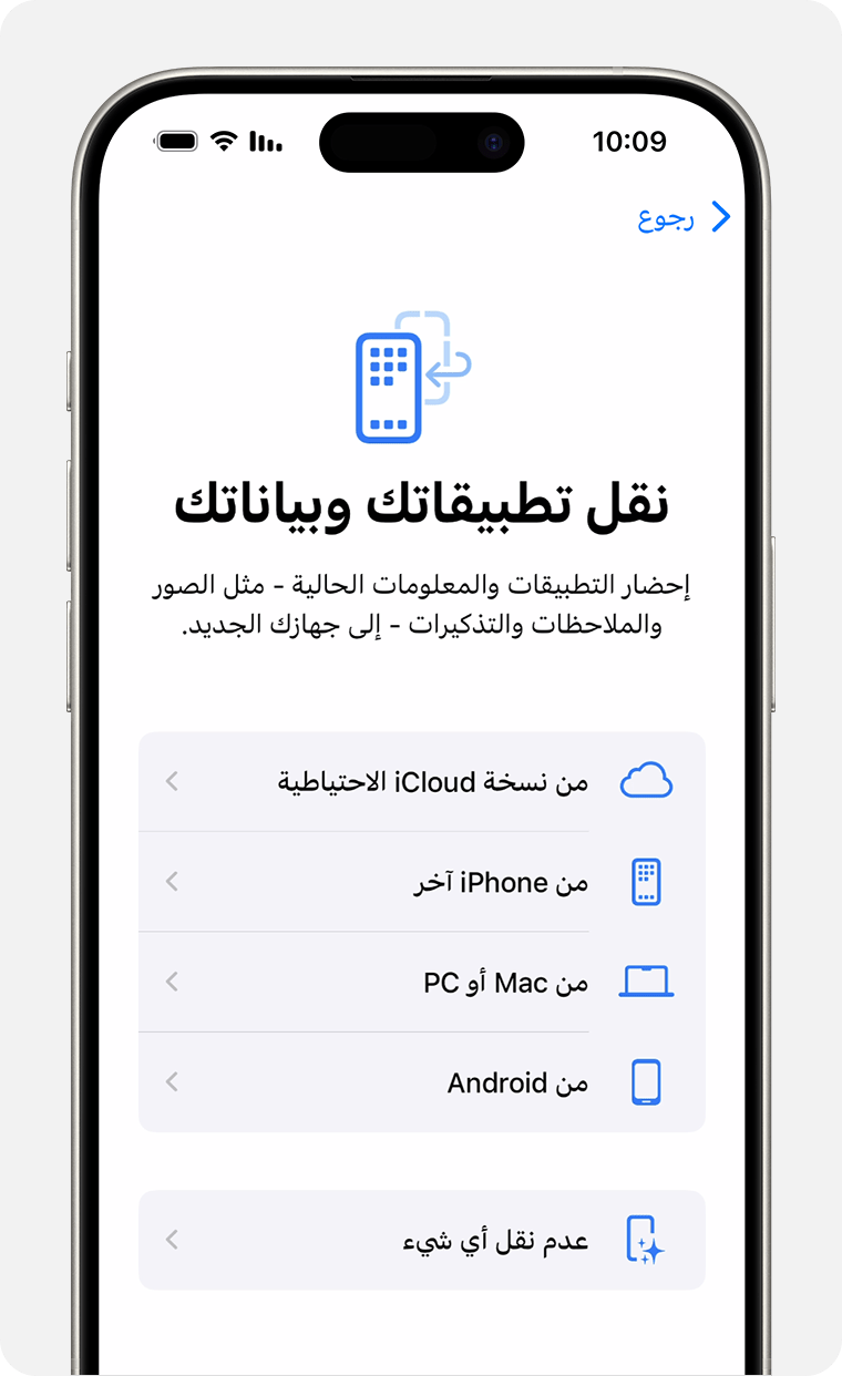 شاشة iPhone تعرض خيار نقل التطبيقات والبيانات