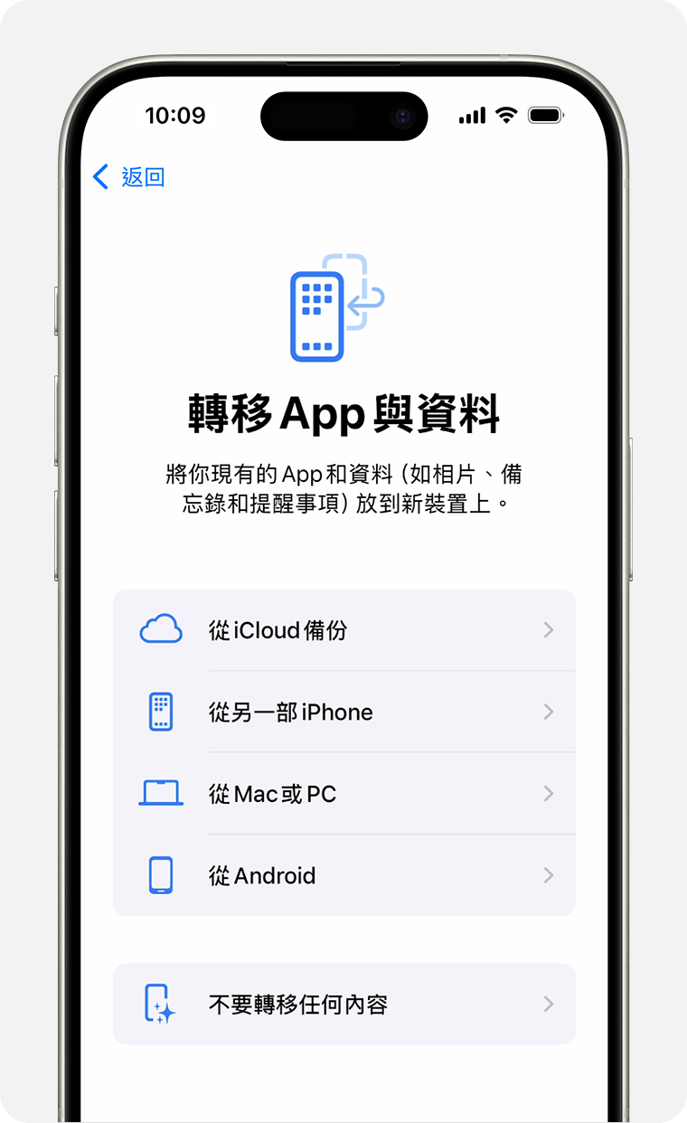 顯示轉移 app 和資料選項的 iPhone 畫面